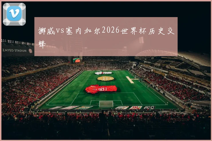 挪威vs塞内加尔2026世界杯历史交锋
