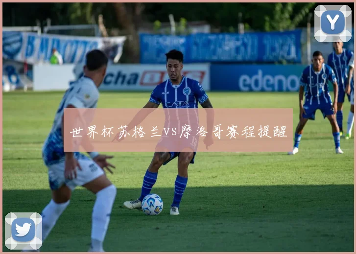 世界杯苏格兰vs摩洛哥赛程提醒