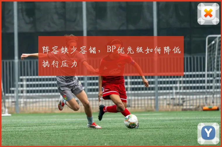 阵容缺少容错，BP优先级如何降低执行压力
