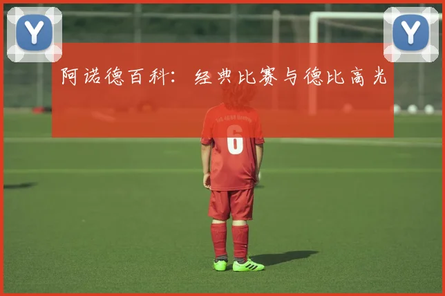 阿诺德百科：经典比赛与德比高光