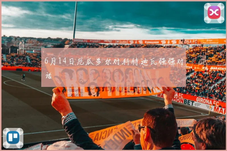 6月14日厄瓜多尔对科特迪瓦强强对话
