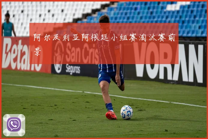 阿尔及利亚阿根廷小组赛淘汰赛前景