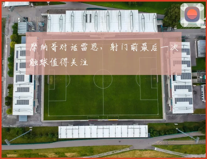 摩纳哥对话雷恩，射门前最后一次触球值得关注