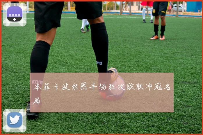 本菲卡波尔图半场狂攻欧联冲冠名局