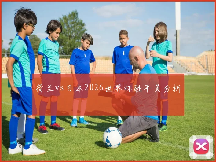 荷兰vs日本2026世界杯胜平负分析