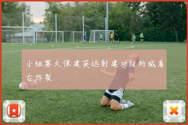 小组赛久保建英远射建功纽约城看台炸裂
