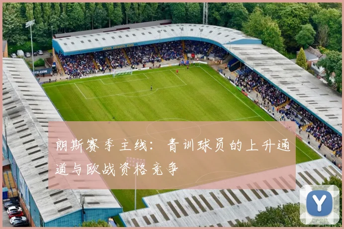 朗斯赛季主线：青训球员的上升通道与欧战资格竞争