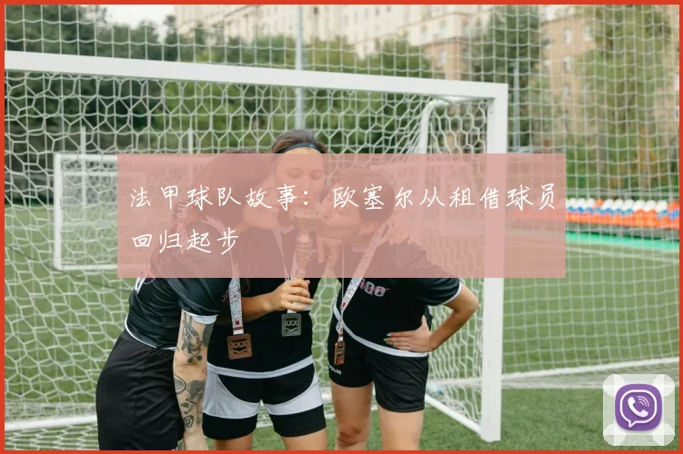 法甲球队故事：欧塞尔从租借球员回归起步