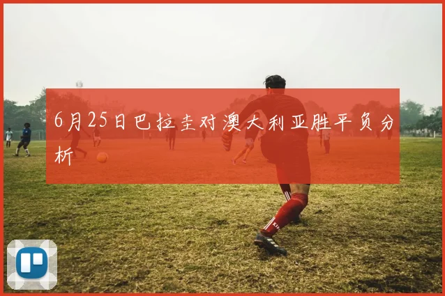 6月25日巴拉圭对澳大利亚胜平负分析