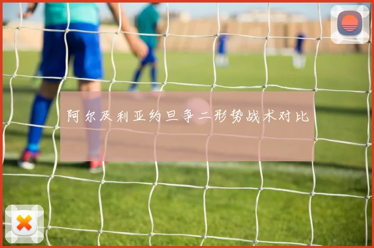 阿尔及利亚约旦争二形势战术对比