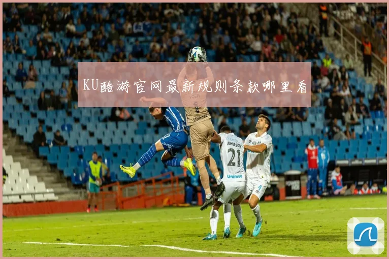 KU酷游官网最新规则条款哪里看