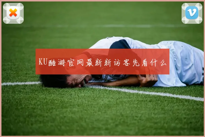 KU酷游官网最新新访客先看什么