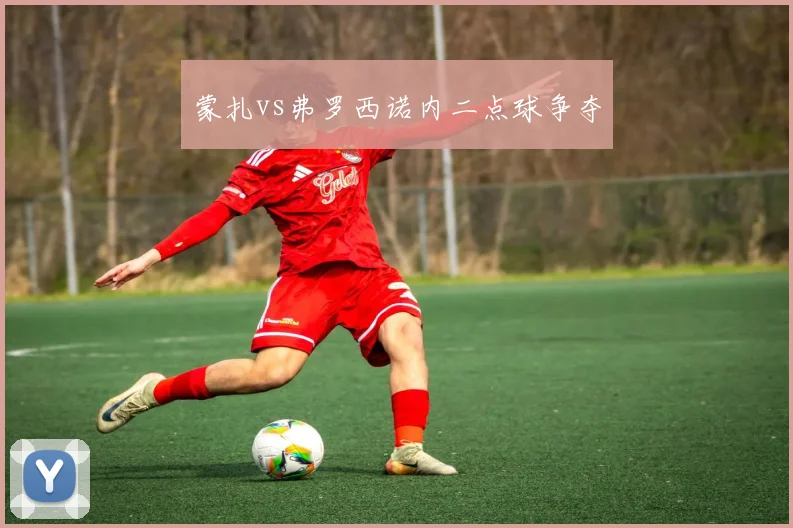 蒙扎vs弗罗西诺内二点球争夺