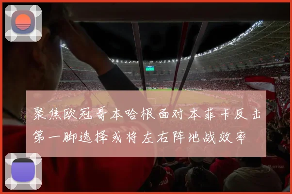 聚焦欧冠哥本哈根面对本菲卡反击第一脚选择或将左右阵地战效率