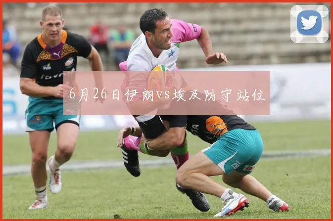 6月26日伊朗vs埃及防守站位