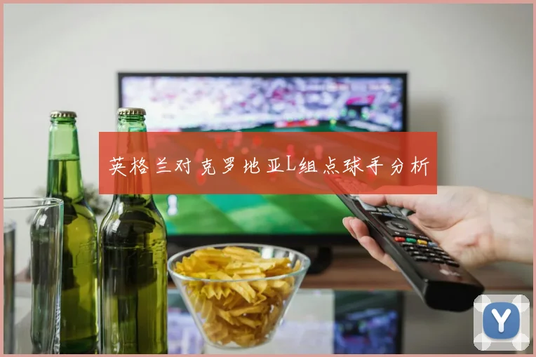 英格兰对克罗地亚L组点球手分析
