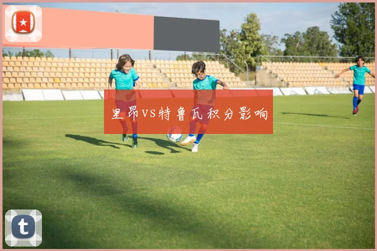 里昂vs特鲁瓦积分影响
