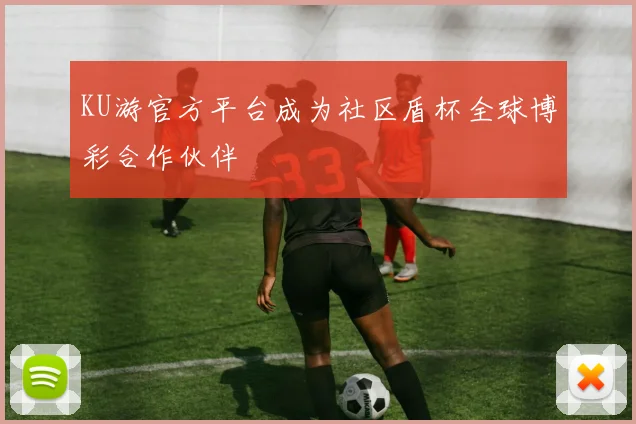 KU游官方平台成为社区盾杯全球博彩合作伙伴