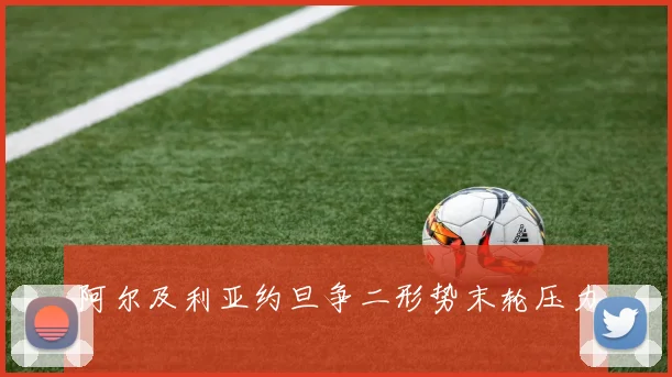 阿尔及利亚约旦争二形势末轮压力