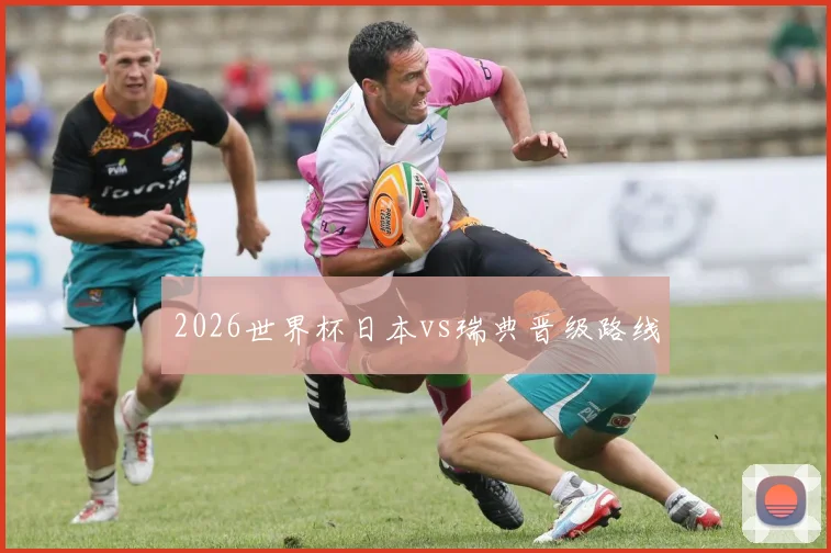 2026世界杯日本vs瑞典晋级路线