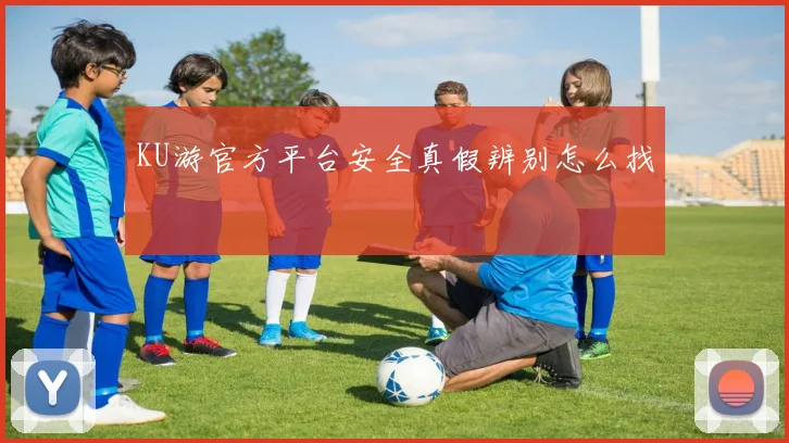 KU游官方平台安全真假辨别怎么找
