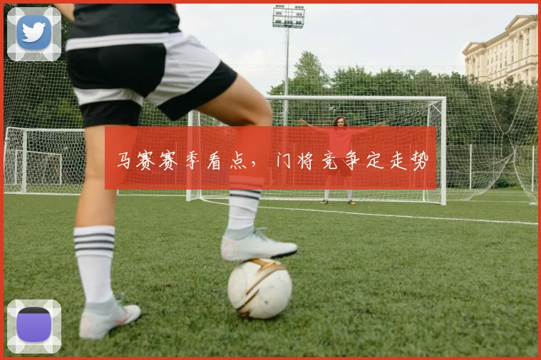 马赛赛季看点,门将竞争定走势