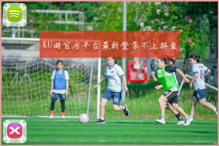 KU游官方平台最新登录不上排查