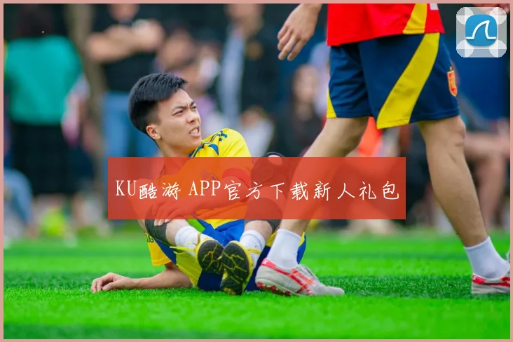 KU酷游 APP官方下载新人礼包