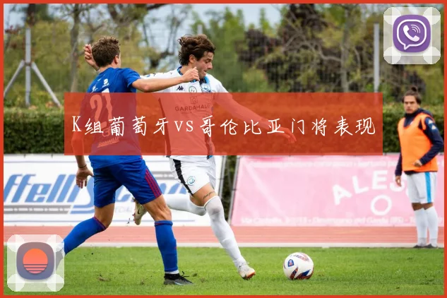 K组葡萄牙vs哥伦比亚门将表现