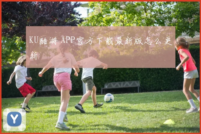 KU酷游 APP官方下载最新版怎么更新