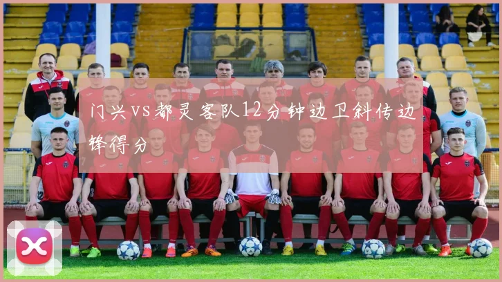 门兴vs都灵客队12分钟边卫斜传边锋得分