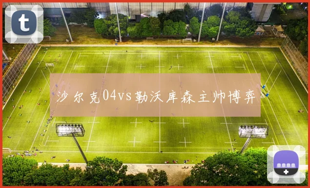 沙尔克04vs勒沃库森主帅博弈